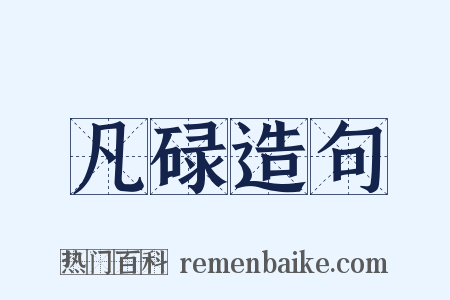 凡碌造句是什么意思的图片